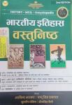 Royal Indian History Objective History Exam Scanner (Bhartiya Itihas Vastunish) By Arvind Bhaskar And Pappu Singh Prajapat For RPSC,UGC NET KVS NVS And All Other Competition Exams Latest Edition